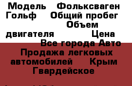  › Модель ­ Фольксваген Гольф4 › Общий пробег ­ 327 000 › Объем двигателя ­ 1 600 › Цена ­ 230 000 - Все города Авто » Продажа легковых автомобилей   . Крым,Гвардейское